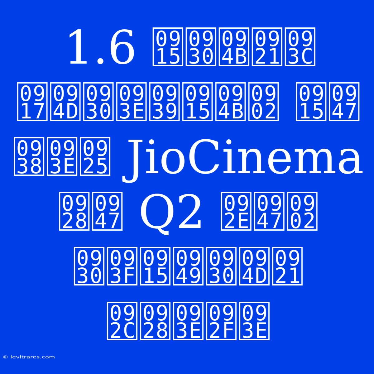 1.6 करोड़ ग्राहकों के साथ JioCinema ने Q2 में रिकॉर्ड बनाया