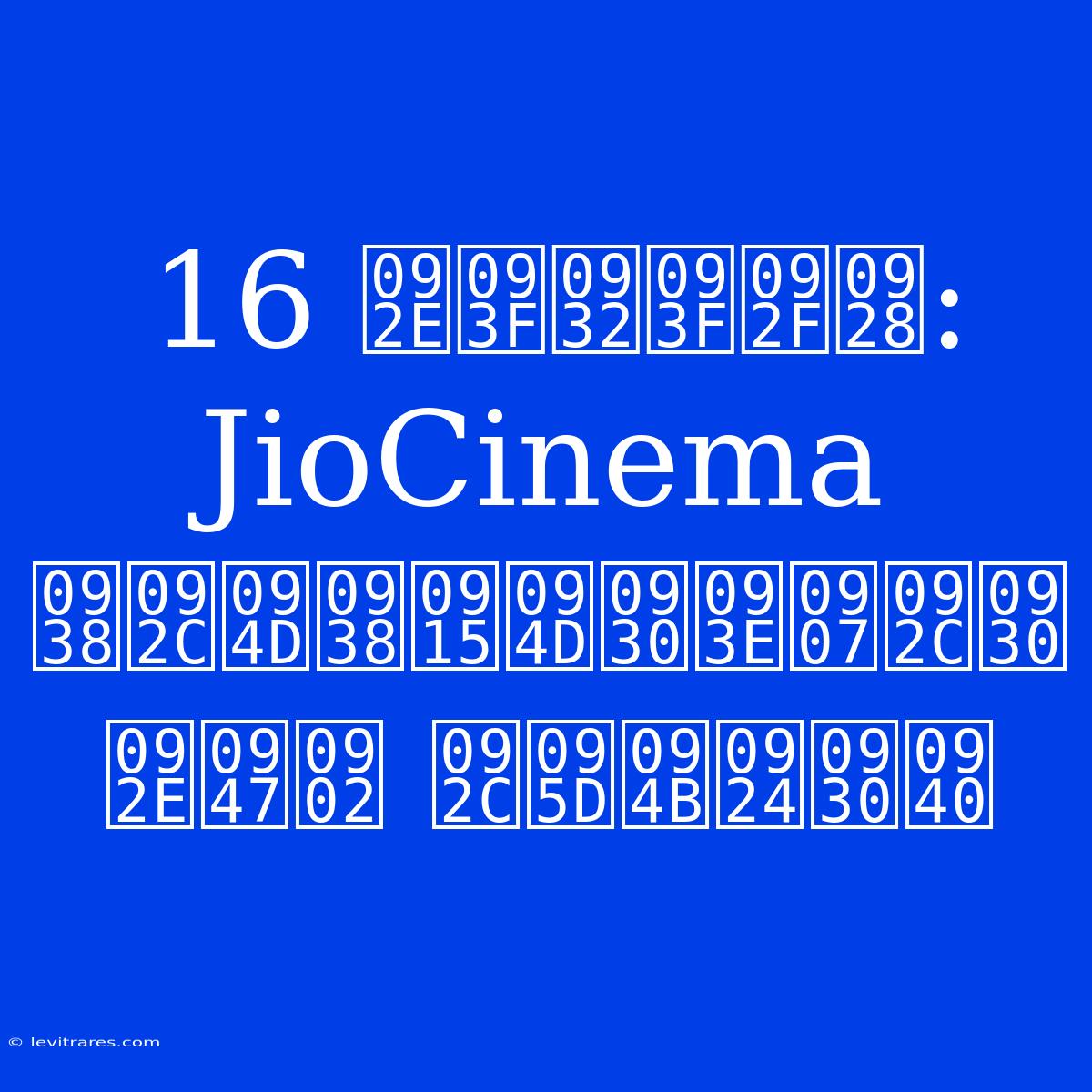 16 मिलियन: JioCinema सब्सक्राइबर में बढ़ोतरी