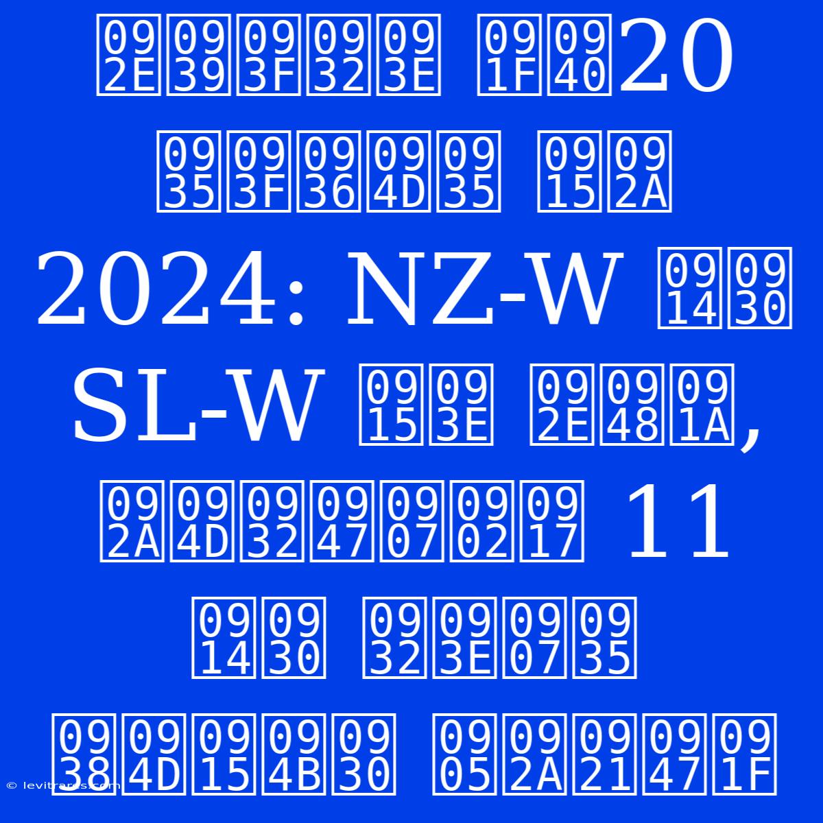 महिला टी20 विश्व कप 2024: NZ-W और SL-W का मैच, प्लेइंग 11 और लाइव स्कोर अपडेट 