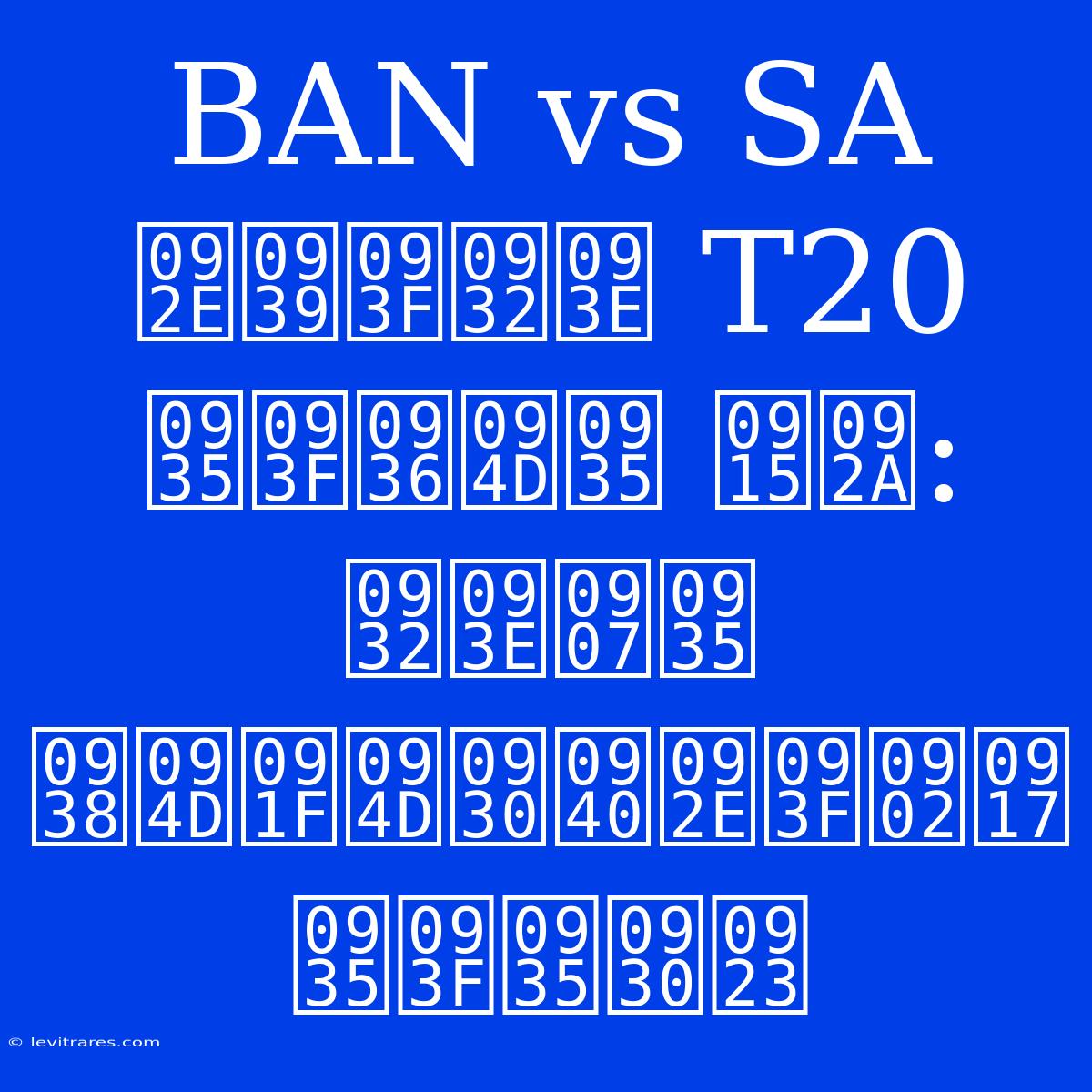 BAN Vs SA महिला T20 विश्व कप: लाइव स्ट्रीमिंग विवरण