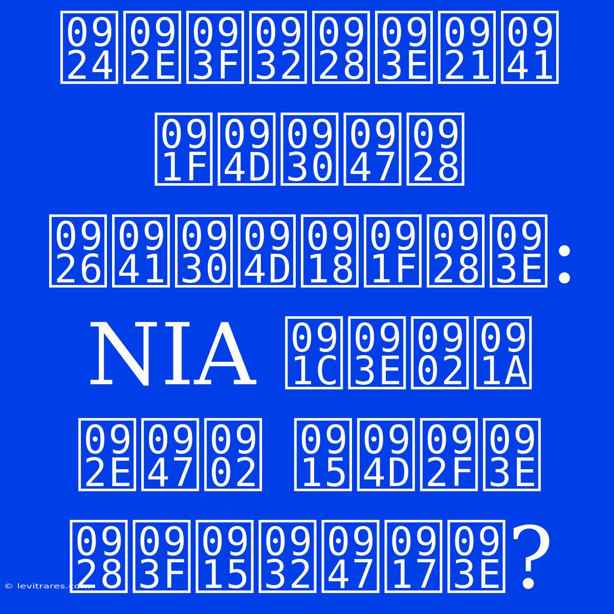 तमिलनाडु ट्रेन दुर्घटना: NIA जांच में क्या निकलेगा?