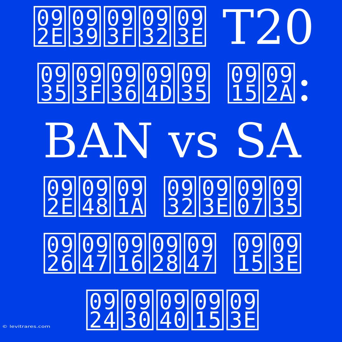 महिला T20 विश्व कप: BAN Vs SA मैच लाइव देखने का तरीका